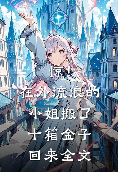 惊！在外流浪的小姐搬了十箱金子回来全文