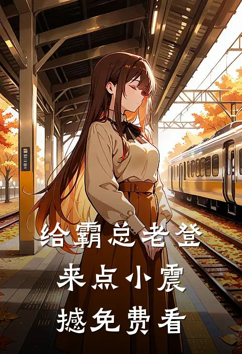 给霸总老登来点小震撼免费看
