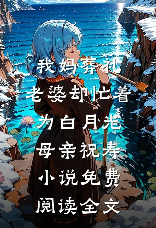 我妈葬礼，老婆却忙着为白月光母亲祝寿小说免费阅读全文