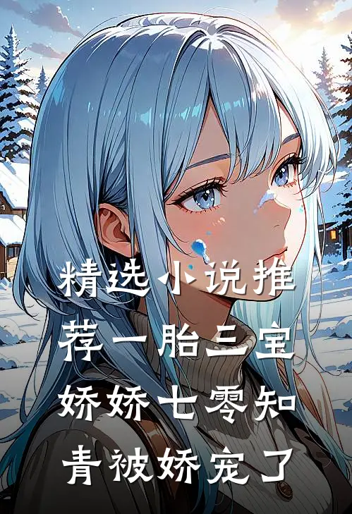 精选小说推荐一胎三宝：娇娇七零知青被娇宠了
