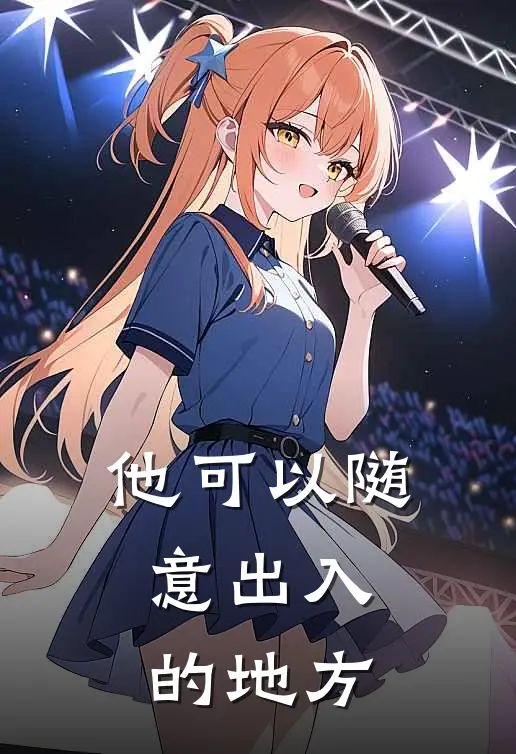 他可以随意出入的地方