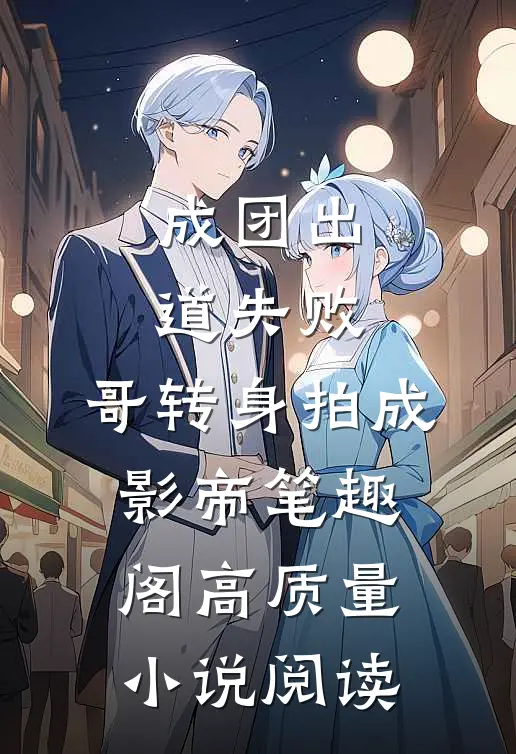 成团出道失败,哥转身拍成影帝笔趣阁高质量小说阅读