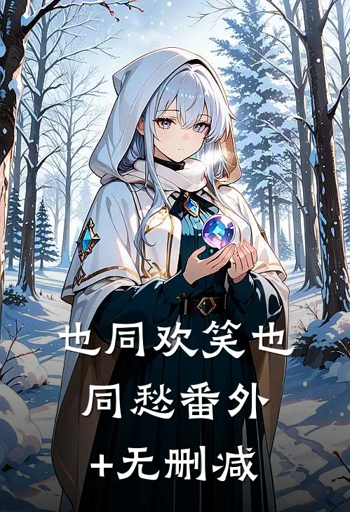 也同欢笑也同愁番外+无删减
