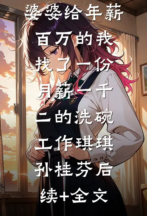 婆婆给年薪百万的我找了一份月薪一千二的洗碗工作琪琪孙桂芬后续+全文