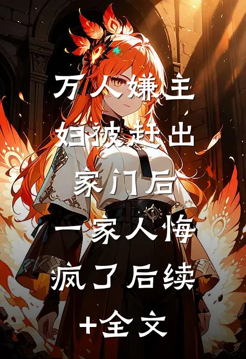 万人嫌主妇被赶出家门后，一家人悔疯了后续+全文