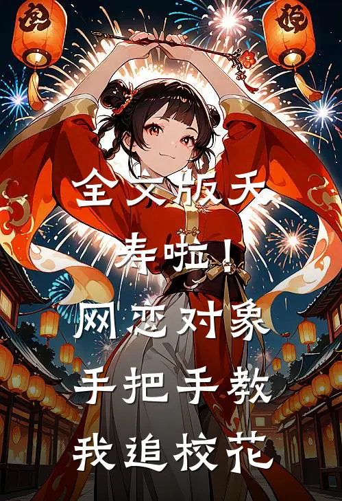 全文版夭寿啦！网恋对象手把手教我追校花