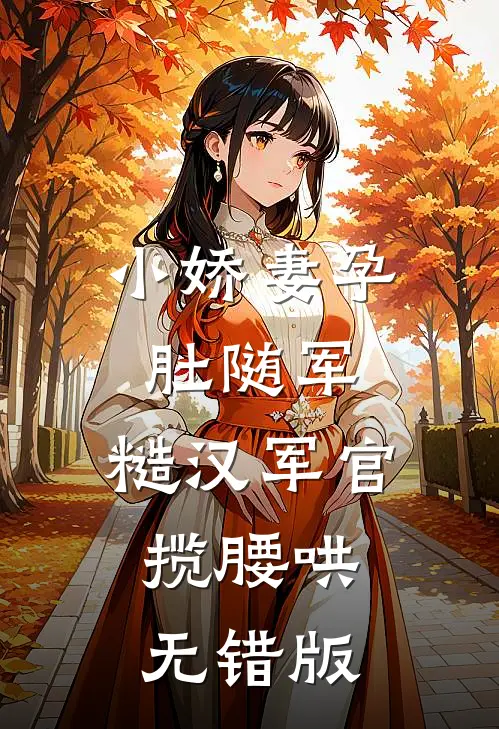 小娇妻孕肚随军，糙汉军官揽腰哄无错版