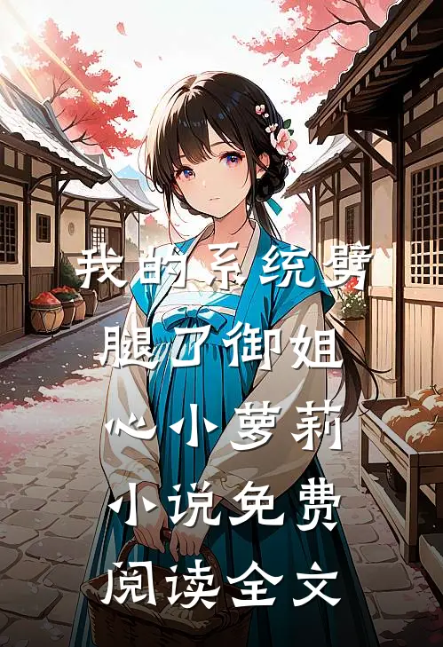 我的系统劈腿了御姐心小萝莉小说免费阅读全文