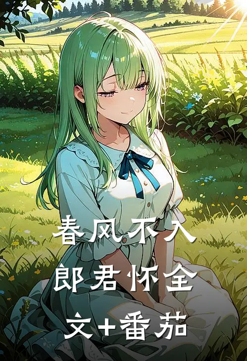 春风不入郎君怀全文+番茄