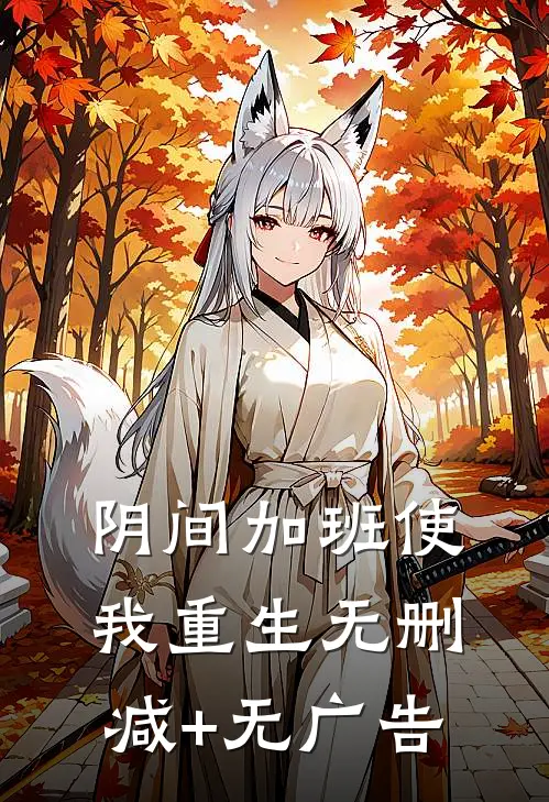 阴间加班使我重生无删减+无广告