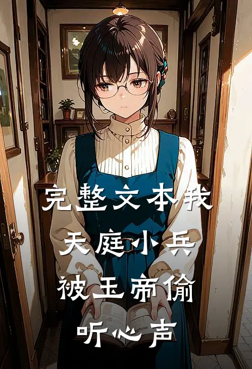 完整文本我，天庭小兵，被玉帝偷听心声