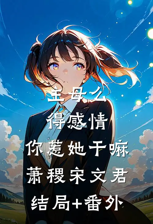 主母么得感情，你惹她干嘛萧稷宋文君结局+番外