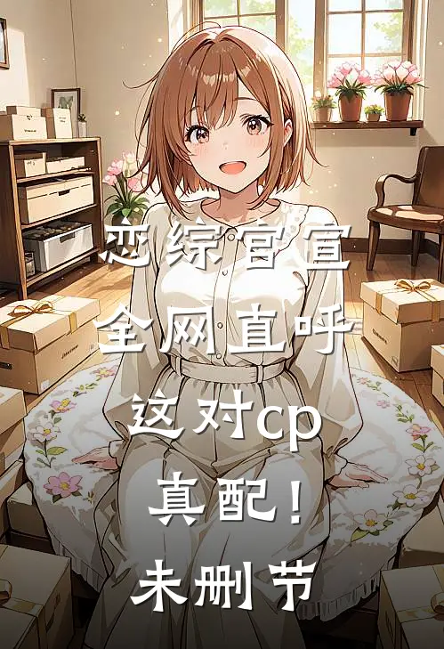 恋综官宣，全网直呼这对cp真配！未删节