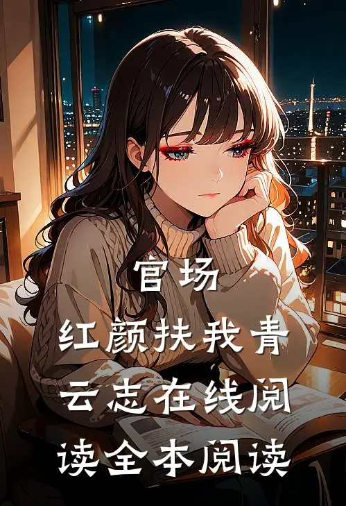 官场：红颜扶我青云志在线阅读全本阅读