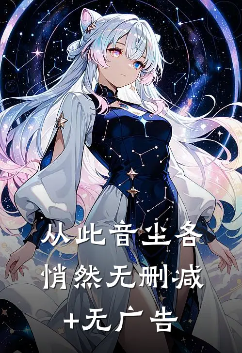 从此音尘各悄然无删减+无广告