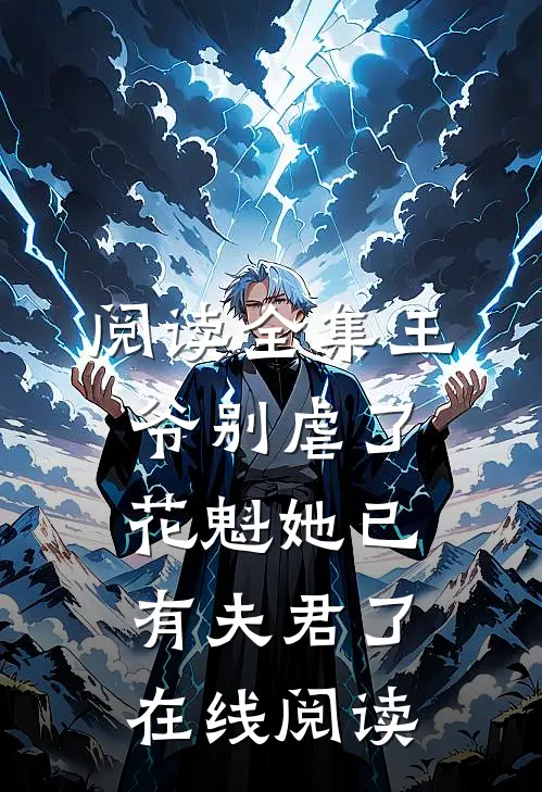 阅读全集王爷别虐了,花魁她已有夫君了在线阅读
