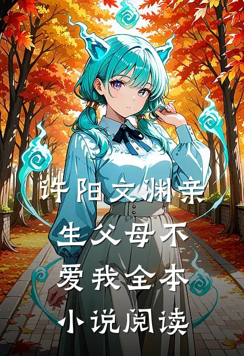 许阳文渊亲生父母不爱我全本小说阅读