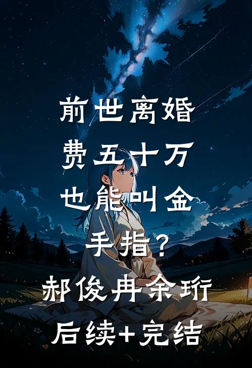 前世离婚费五十万，也能叫金手指？郝俊冉余珩后续+完结
