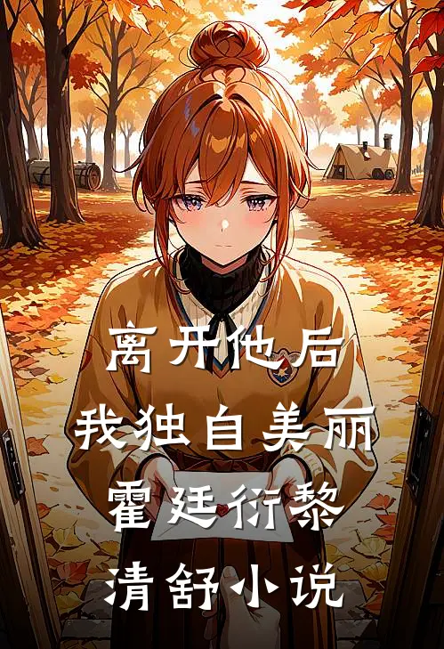 离开他后，我独自美丽霍廷衍黎清舒小说