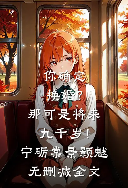 你确定换婚？那可是将来九千岁！宁砺棠景颢魃无删减全文