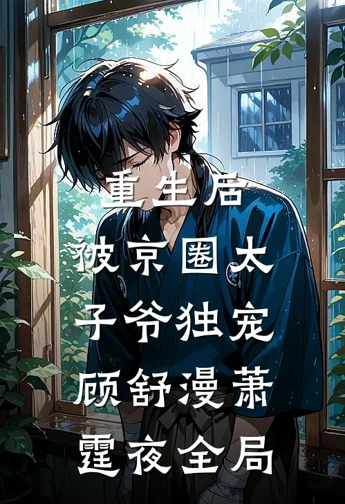 重生后，被京圈太子爷独宠顾舒漫萧霆夜全局