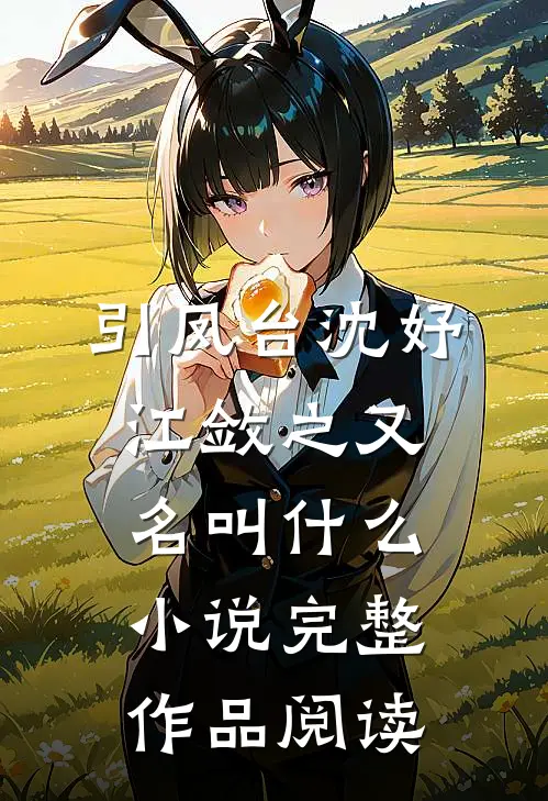 引凤台沈妤江敛之又名叫什么小说完整作品阅读