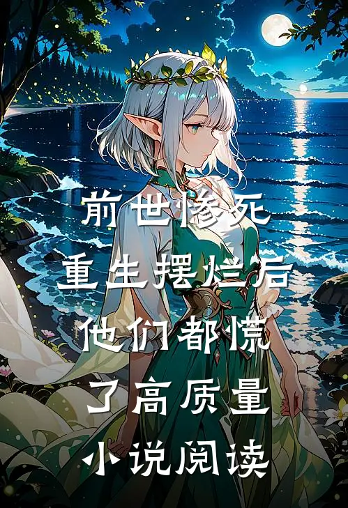 前世惨死，重生摆烂后他们都慌了高质量小说阅读
