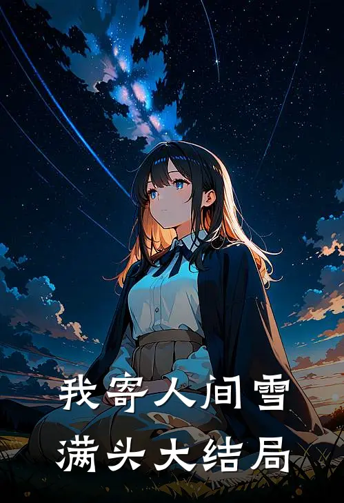我寄人间雪满头大结局