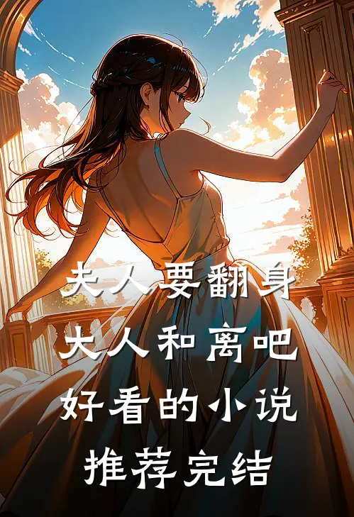 夫人要翻身：大人和离吧好看的小说推荐完结