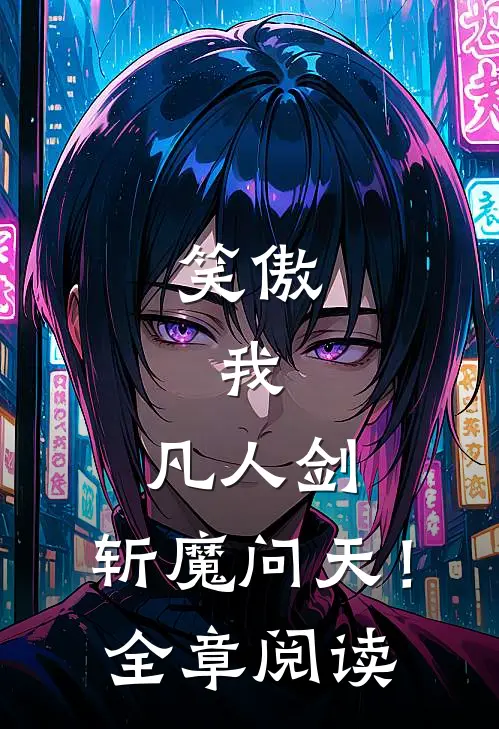 笑傲：我，凡人剑，斩魔问天！全章阅读