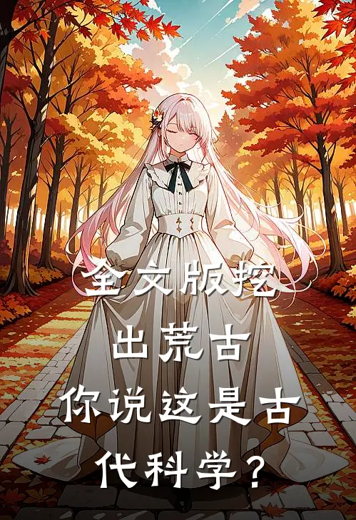 全文版挖出荒古，你说这是古代科学？