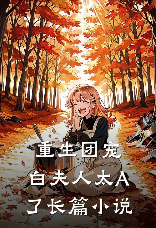 重生团宠：白夫人太A了长篇小说