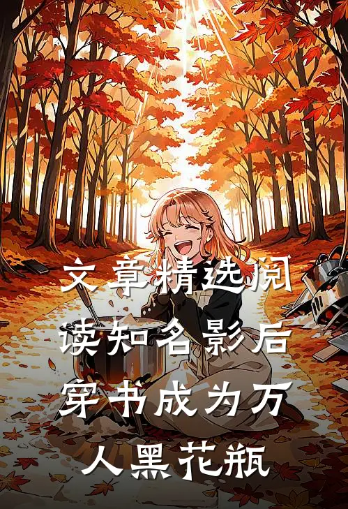 文章精选阅读知名影后穿书成为万人黑花瓶