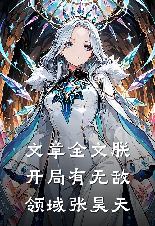 文章全文朕,开局有无敌领域张昊天