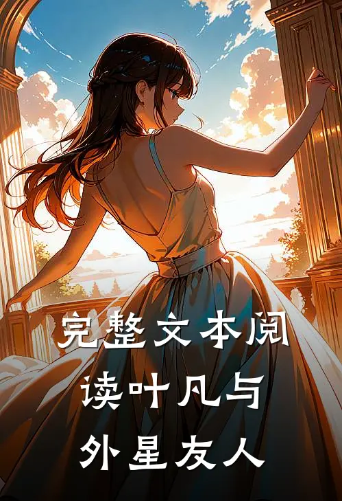 完整文本阅读叶凡与外星友人