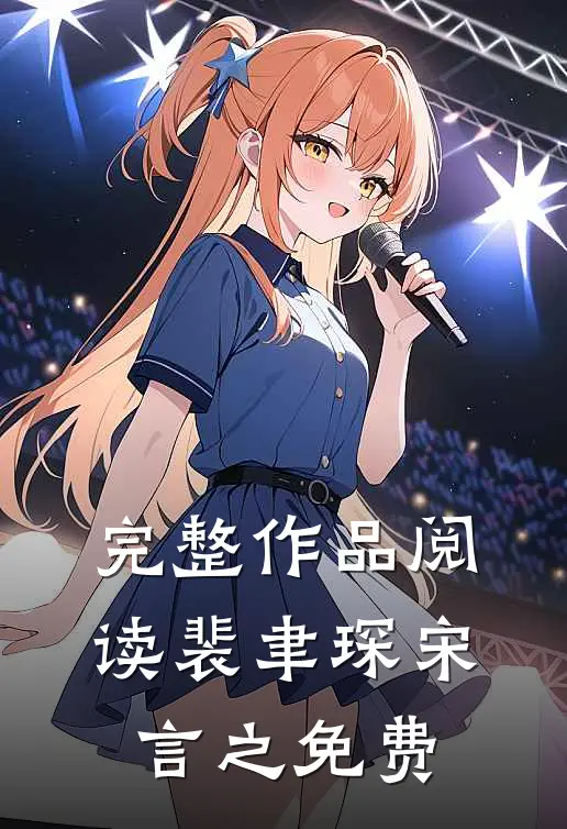 完整作品阅读裴聿琛宋言之免费