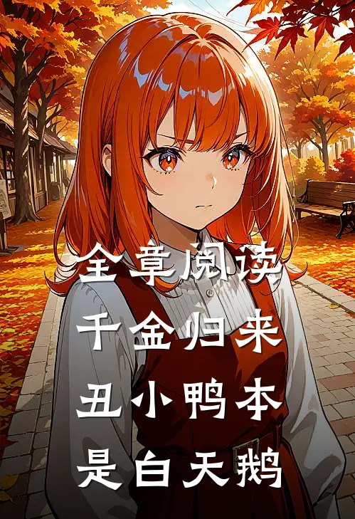 全章阅读千金归来：丑小鸭本是白天鹅