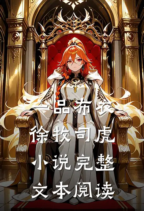 一品布衣徐牧司虎小说完整文本阅读
