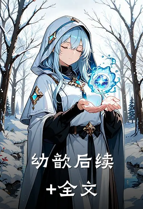 幼歆后续+全文