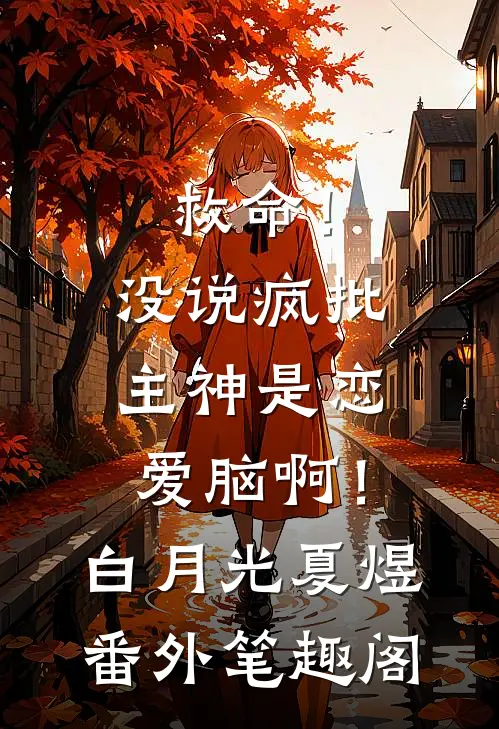 救命！没说疯批主神是恋爱脑啊！：白月光夏煜番外笔趣阁
