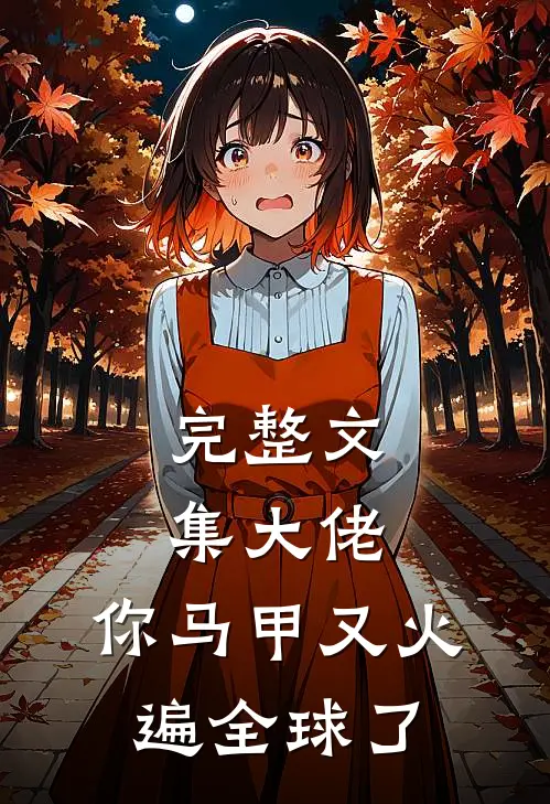完整文集大佬，你马甲又火遍全球了