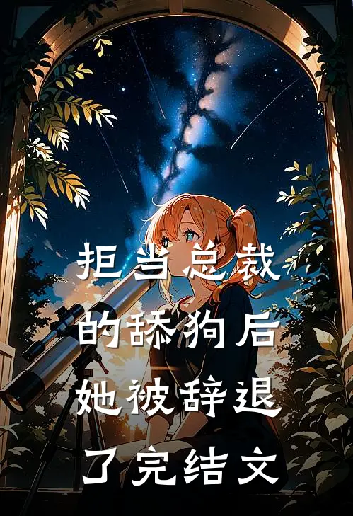 拒当总裁的舔狗后，她被辞退了完结文