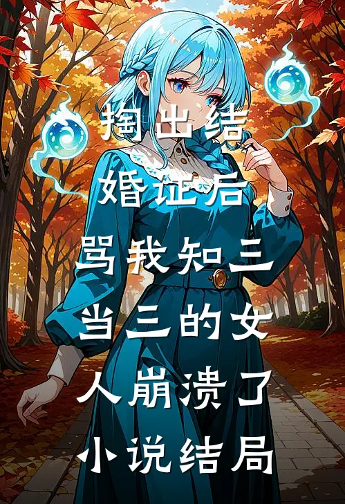 掏出结婚证后，骂我知三当三的女人崩溃了小说结局