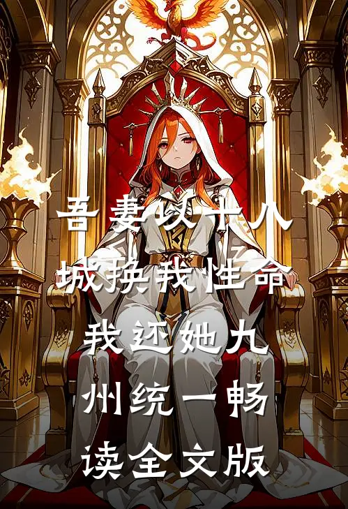 吾妻以十八城换我性命，我还她九州统一畅读全文版
