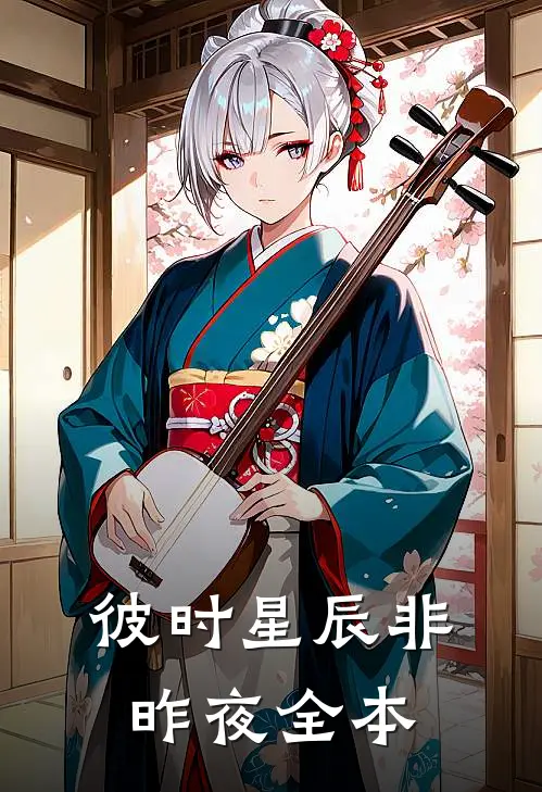彼时星辰非昨夜全本