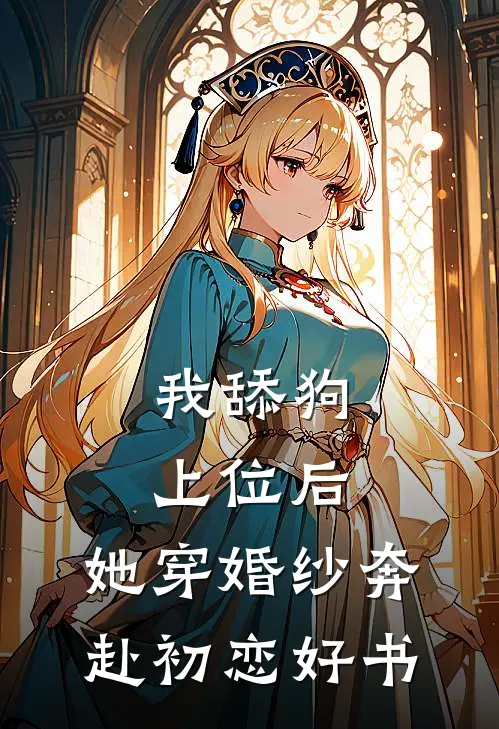 我舔狗上位后，她穿婚纱奔赴初恋好书