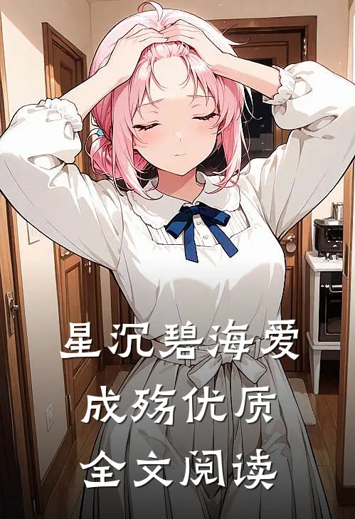 星沉碧海爱成殇优质全文阅读