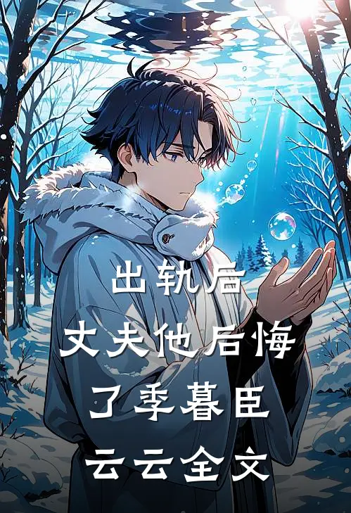 出轨后，丈夫他后悔了季暮臣云云全文