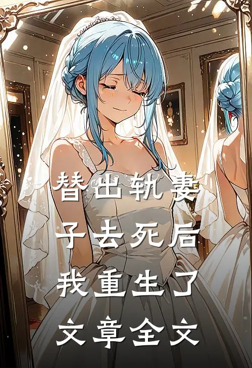 替出轨妻子去死后，我重生了文章全文