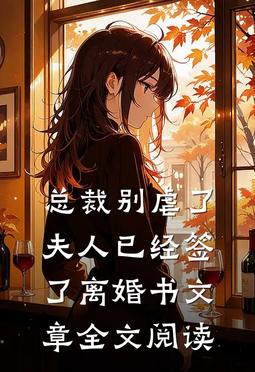 总裁别虐了，夫人已经签了离婚书文章全文阅读